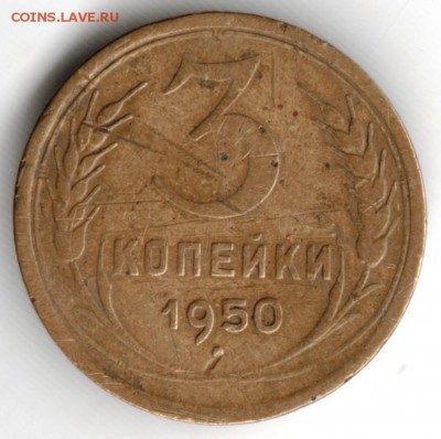 3 копейки 1950 г. до 04.04.17 г. в 17.00 - Scan-170319-0007