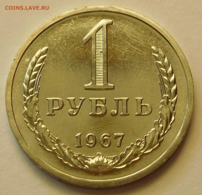 1 рубль 1967 BUNC, до 03.04.17  22:00 - 1-1967 (1).JPG