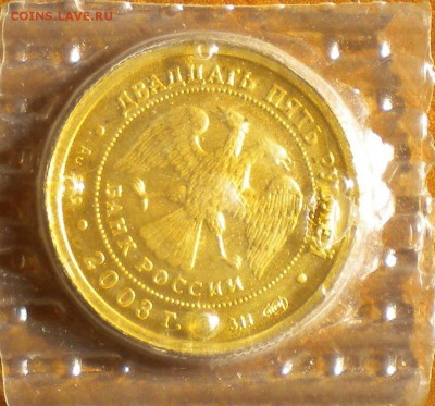 25 рублей 2003 Бык. золото. до 03.04 22-05 - DSCN6260.JPG