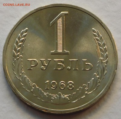 1 рубль 1968 BUNC, ОТЛИЧНЫЙ, до 03.04.17  22:00 - 1-1968 (3).JPG