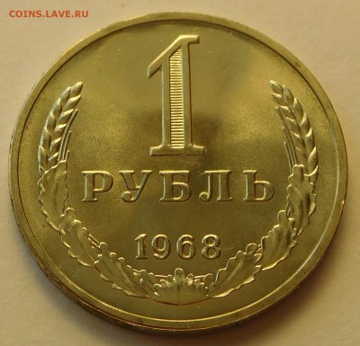 1 рубль 1968 BUNC, ОТЛИЧНЫЙ, до 03.04.17  22:00 - 1-1968 (1).JPG