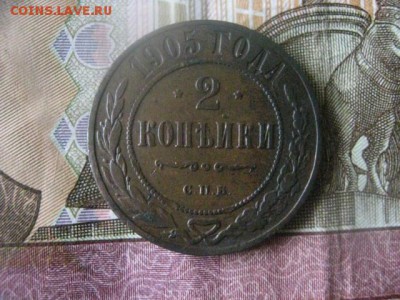 2 копейки 1905г. До 2.04.2017г. - 035.JPG