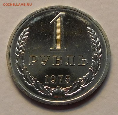 1 рубль 1975 BUNC - 1-1975.JPG