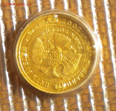 25 рублей 2002 Стрелец.  золото. до 03.04 22-05 - DSCN6244.JPG