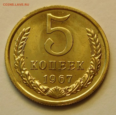 5коп 1967 BUNC до 03.04.17  22:00 - 5-1967 (1).JPG