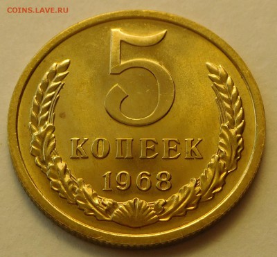 5коп 1968 BUNC до 03.04.17  22:00 - 5-1968 (3).JPG