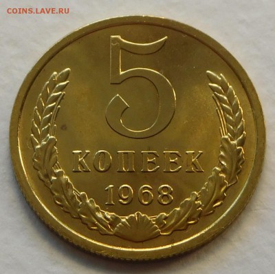 5коп 1968 BUNC до 03.04.17  22:00 - 5-1968 (1).JPG