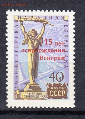 СССР 1960 15 лет осв ВНР надпечатка - 162