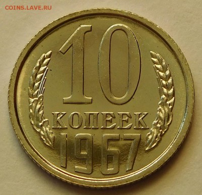 10коп 1967 BUNC до 03.04.17  22:00 - 10-1967 (1).JPG