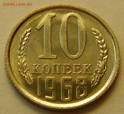 10коп 1968 BUNC, ОТЛИЧНЫЕ  до 03.04.17  22:00 - 10-1968 (1).JPG