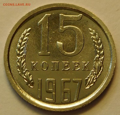 15коп 1967 BUNC, ОТЛИЧНЫЕ  до 03.04.17  22:00 - 15-1967 (1).JPG