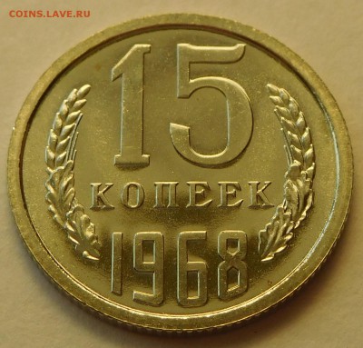 15коп 1968 BUNC, ОТЛИЧНЫЕ  до 03.04.17  22:00 - 15-1968 (1).JPG