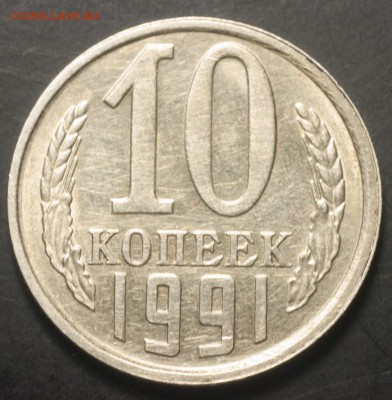 10 копеек 1991 года без букв - P4252577