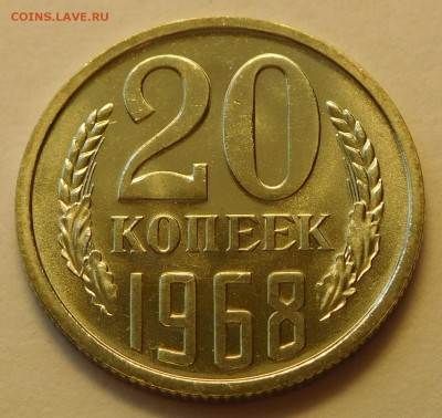 20 коп 1968 BUNC, ОТЛИЧНЫЕ  до 03.04.17  22:00 - 20-1968 (1).JPG