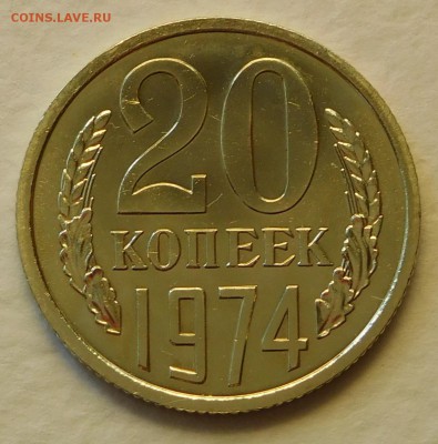 20 коп 1974 BUNC ОТЛИЧЫЕ до 03.04.17  22:00 - 20-1974 (1).JPG