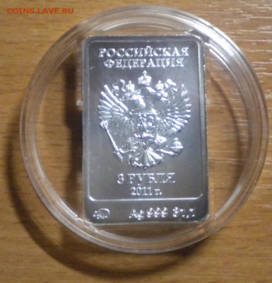 3 рубля 2011 Олимпиада 2014 Леопард до 03.04 22-05 - DSCN8692.JPG