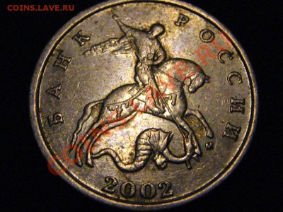 5 коп 2002 ММД - засорение ??? - IMG_3844.JPG