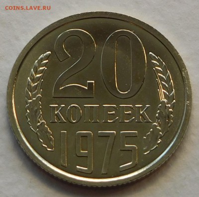 20коп 1975 BUNC до 03.04.17  22:00 - 20-1975 (1).JPG