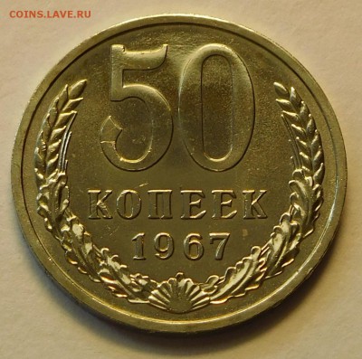 50 коп 1967 BUNC, ОТЛИЧНЫЕ  до 03.04.17  22:00 - 50-1967 (1).JPG