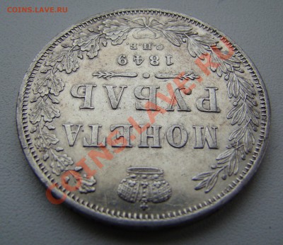 Монета Рубль 1849г ПА до 06.02.2011г 21-00 по МСК - DSC06648.JPG