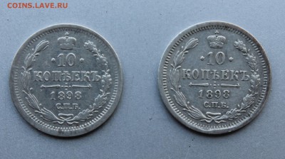 10 копеек 1898 год-2шт. - IMG_8858.JPG