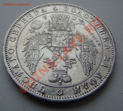 Монета Рубль 1849г ПА до 06.02.2011г 21-00 по МСК - DSC06647.JPG
