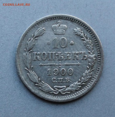10 копеек 1900 год. - IMG_8875.JPG