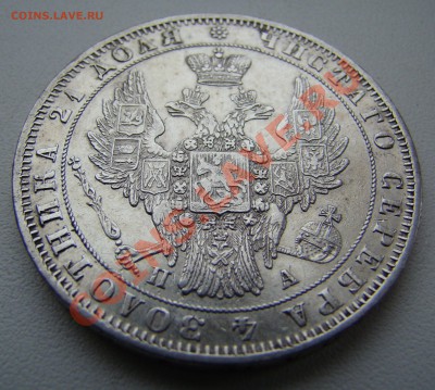 Монета Рубль 1849г ПА до 06.02.2011г 21-00 по МСК - DSC06646.JPG