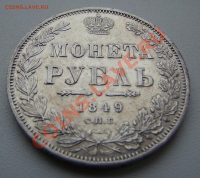 Монета Рубль 1849г ПА до 06.02.2011г 21-00 по МСК - DSC06645.JPG