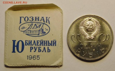 1 рубль 1965 ХХ лет Победы в конверте, до 03.04.17  22:00 - ХХ лет (2).JPG