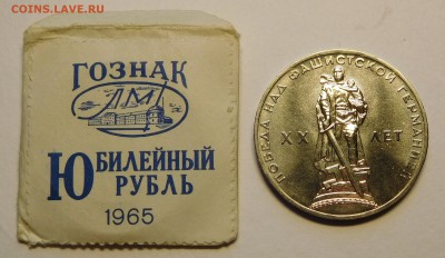 1 рубль 1965 ХХ лет Победы в конверте, до 03.04.17  22:00 - ХХ лет (1).JPG