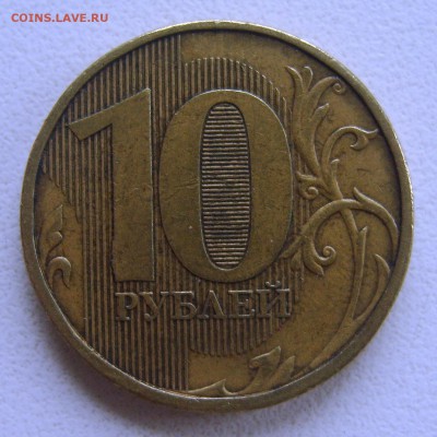 10 рублей 2011г. раскол. - S8303519.JPG