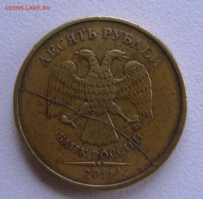 10 рублей 2011г. раскол. - S8303518.JPG