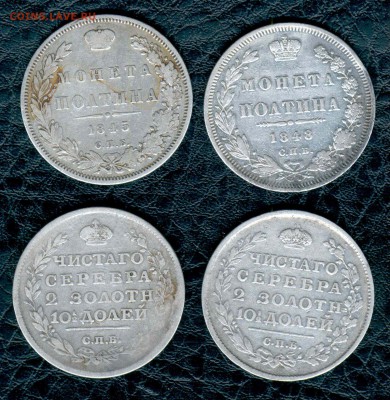 Полтины (1813,1815,1845,1848 гг.). Оценка. - полтины3 1