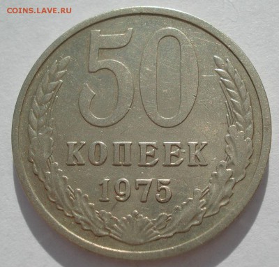 50 копеек 1975 СССР с 200р., короткий 22:00 31.03.2017 - DSC02226.JPG