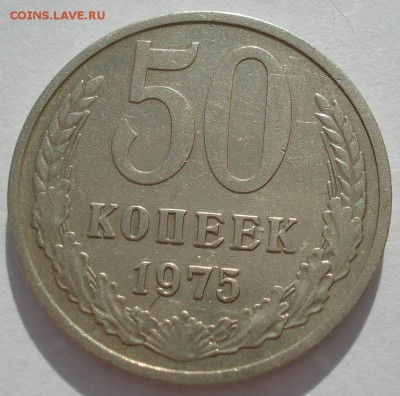 50 копеек 1975 СССР с 200р., короткий 22:00 31.03.2017 - DSC02224.JPG