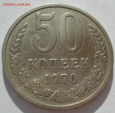 50 копеек 1970 СССР с 200 рублей до 22:00 31.03.2017 - DSC02206.JPG
