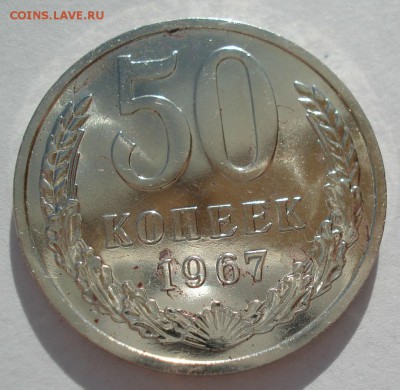 50 копеек 1967 UNC СССР с 200 рублей 22:00 31.03.2017 - DSC02177.JPG