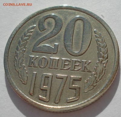 20 копеек 1975 СССР с 200 рублей 22:00 31.03.2017 - DSC02168.JPG