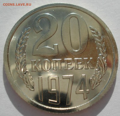 20 копеек 1974 UNC СССР с 200 рублей 22:00 31.03.2017 - DSC02150.JPG