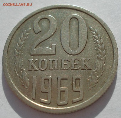 20 копеек 1969 СССР с 200 рублей 22:00 31.03.2017 - DSC02101.JPG