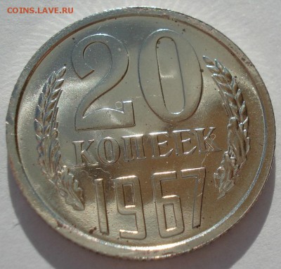 20 копеек 1967 UNC СССР с 200 рублей 22:00 31.03.2017 - DSC02094.JPG