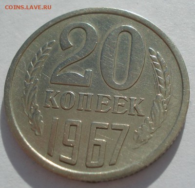 20 копеек 1967 СССР с 200 рублей 22:00 31.03.2017 - DSC02063.JPG