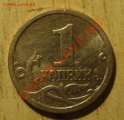 1 коп. 2003 год. СП штамп 3.1??? - DSC03779