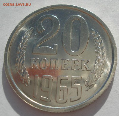20 копеек 1965 UNC СССР с 200 рублей 22:00 31.03.2017 - DSC02035.JPG
