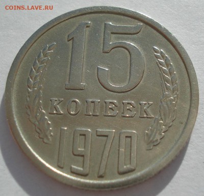 15 копеек 1970 СССР с 200 рублей 22:00 31.03.2017 - DSC02003.JPG