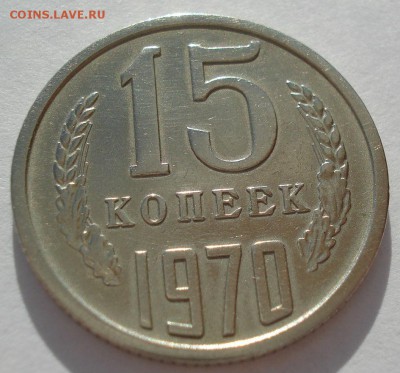 15 копеек 1970 СССР с 200 рублей 22:00 31.03.2017 - DSC01996.JPG