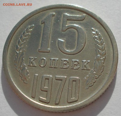 15 копеек 1970 СССР с 200 рублей 22:00 31.03.2017 - DSC01995.JPG