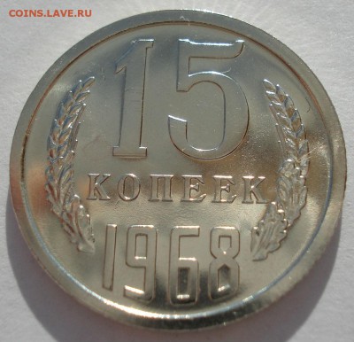 15 копеек 1968 UNC СССР с 200 рублей 22:00 31.03.2017 - DSC01981.JPG
