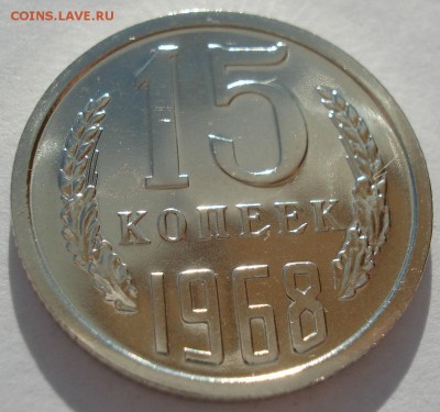 15 копеек 1968 UNC СССР с 200 рублей 22:00 31.03.2017 - DSC01977.JPG